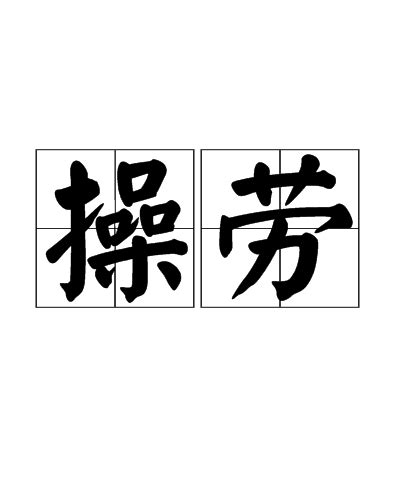 操勞 意思|<操勞> 辭典檢視